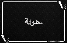 إسم حرية