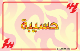 إسم حسيبة