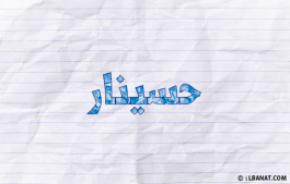 إسم حسينار