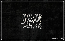 إسم حسينار