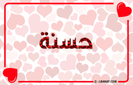 إسم حسنة