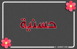 إسم حسنية