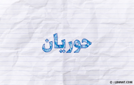 إسم حوريان
