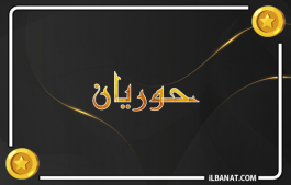 إسم حوريان