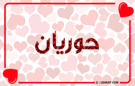 إسم حوريان