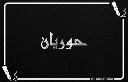 إسم حوريان