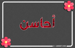 إسم أحاسن