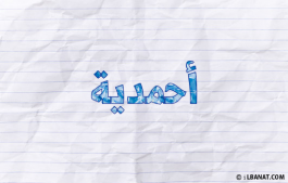 إسم أحمدية