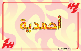 إسم أحمدية