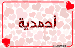إسم أحمدية