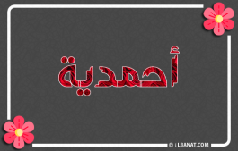 إسم أحمدية