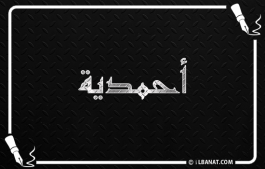 إسم أحمدية