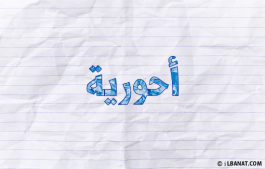 إسم أحورية