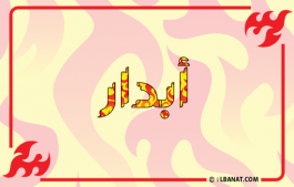 إسم أبدار