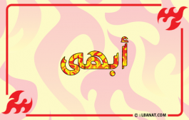إسم أبهى