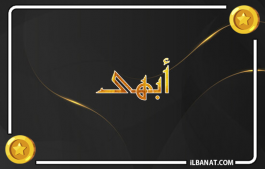 إسم أبهى
