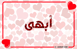 إسم أبهى