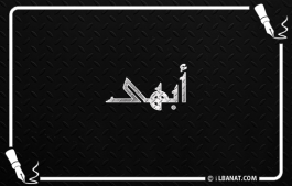 إسم أبهى