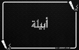 إسم أبيلا