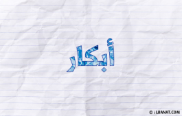 إسم أبكار
