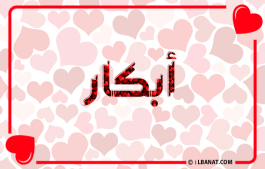 إسم أبكار