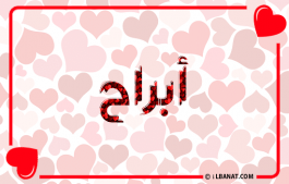 إسم أبراح