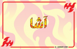 إسم آشا