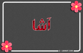 إسم آشا