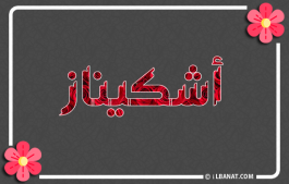إسم أشكيناز