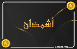 إسم أشمذان