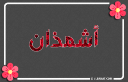إسم أشمذان