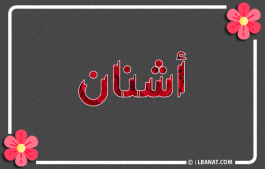 إسم أشنان