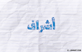 إسم أشراف