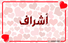 إسم أشراف