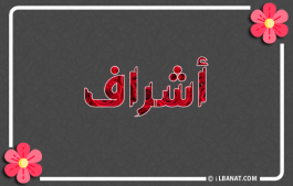 إسم أشراف