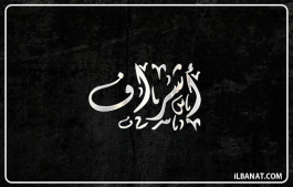 إسم أشراف