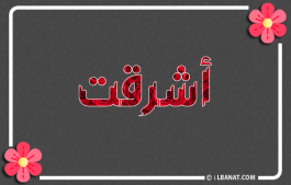 إسم اشرقت
