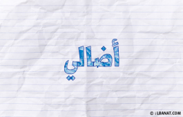 إسم أضالي