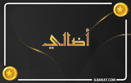 إسم أضالي