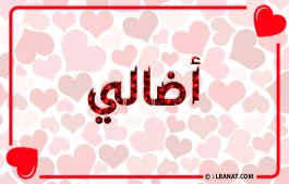إسم أضالي