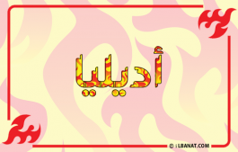 إسم أديليا