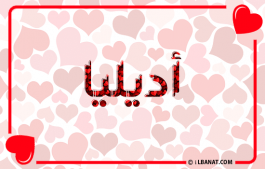 إسم أديليا