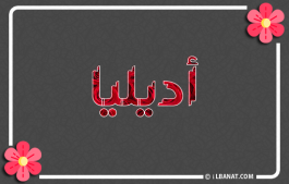إسم أديليا