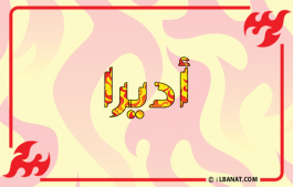 إسم أديرا