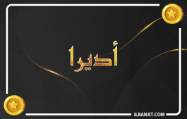 إسم أديرا