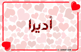 إسم أديرا
