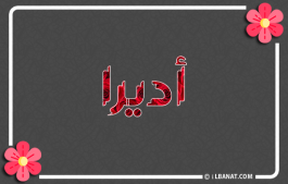 إسم أديرا