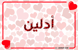 إسم أدلين