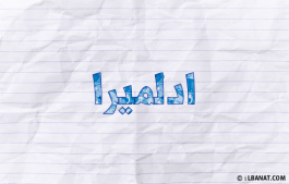 إسم ادلميرا