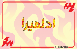 إسم ادلميرا